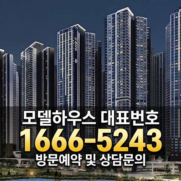 양주 옥정중앙역 디에트르 방문예약 및 상담은 사전예약제로 운영
